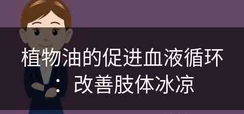 植物油的促进血液循环：改善肢体冰凉